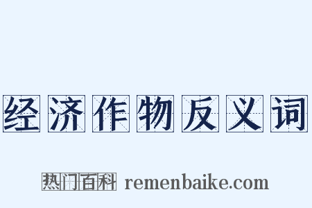经济作物反义词是什么意思的图片